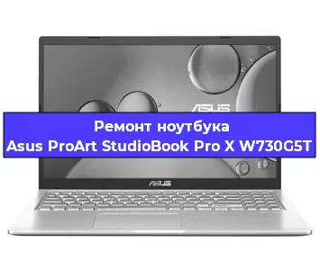 Чистка от пыли и замена термопасты на ноутбуке Asus ProArt StudioBook Pro X W730G5T в Москве